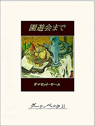 園遊会まで By サマセット モーム Goodreads 園遊会まで By サマセット モーム Goodreads