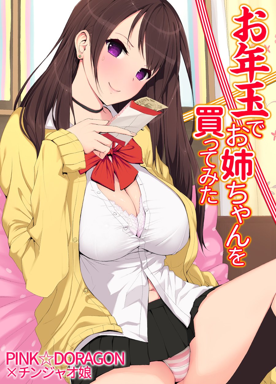 お年玉でお姉ちゃんを買ってみた (KATTS) (Japanese Edition) by ＰＩＮＫ☆ＤＯＲＡＧＯＮ | Goodreads