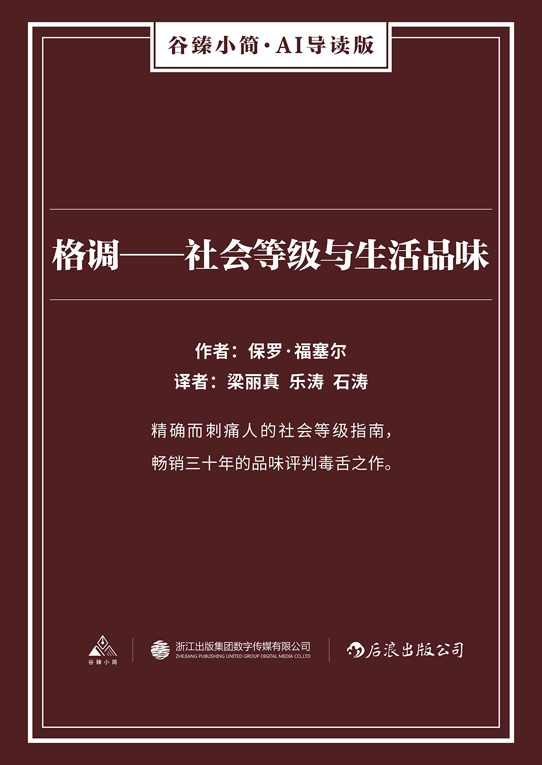 格调 社会等级与生活品味 谷臻小简 Ai导读版 精确而刺痛人的社会等级指南 畅销三十年的品味评判毒舌之作 By 保罗 福塞尔