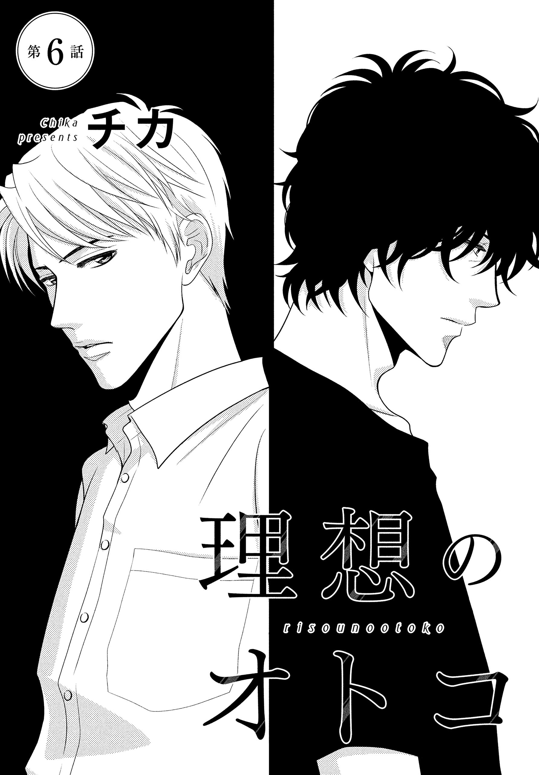 理想のオトコ 分冊版 ６ ａｒｉａコミックス By チカ Goodreads