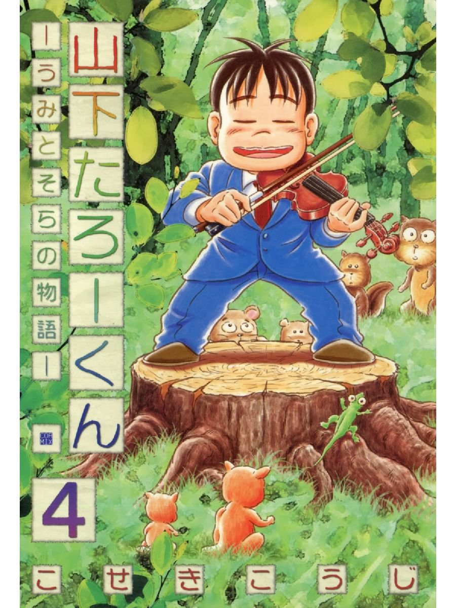 山下たろーくん うみとそらの物語 4 By こせきこうじ Goodreads 山下たろーくん うみとそらの物語 4 By こせきこうじ Goodreads