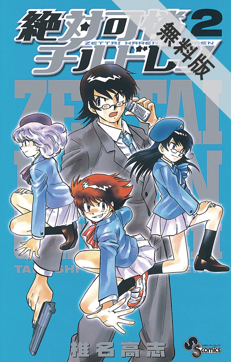 絶対可憐チルドレン 2 期間限定 無料お試し版 少年サンデーコミックス By 椎名高志 Goodreads 絶対可憐チルドレン 2 期間限定 無料お試し版 少年サンデーコミックス By 椎名高志 Goodreads