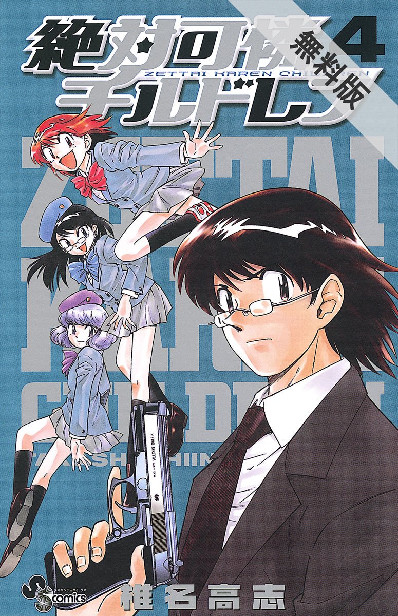 絶対可憐チルドレン 4 期間限定 無料お試し版 少年サンデーコミックス By 椎名高志 Goodreads 絶対可憐チルドレン 4 期間限定 無料お試し版 少年サンデーコミックス By 椎名高志 Goodreads