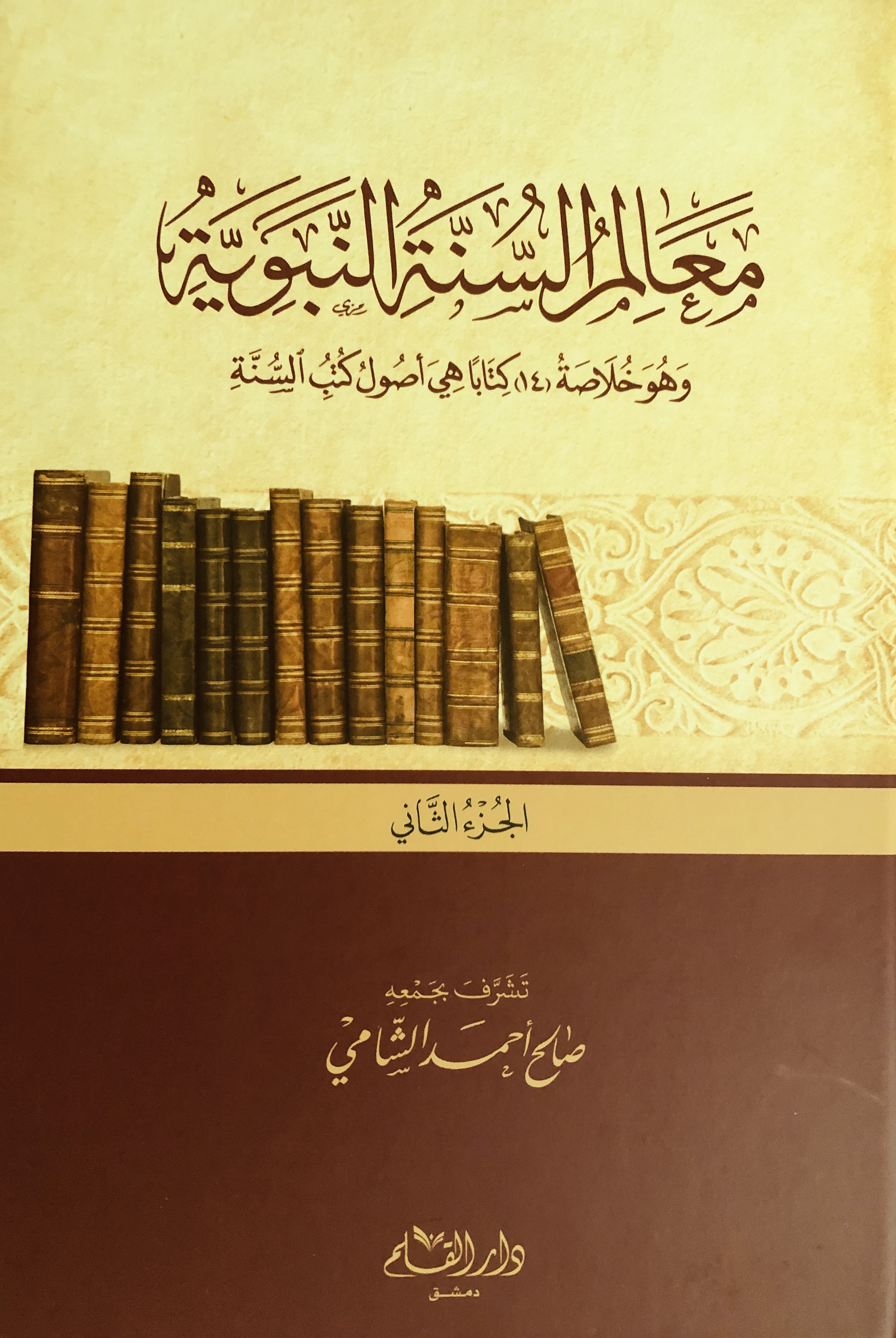 معالم السنة النبوية book cover 1