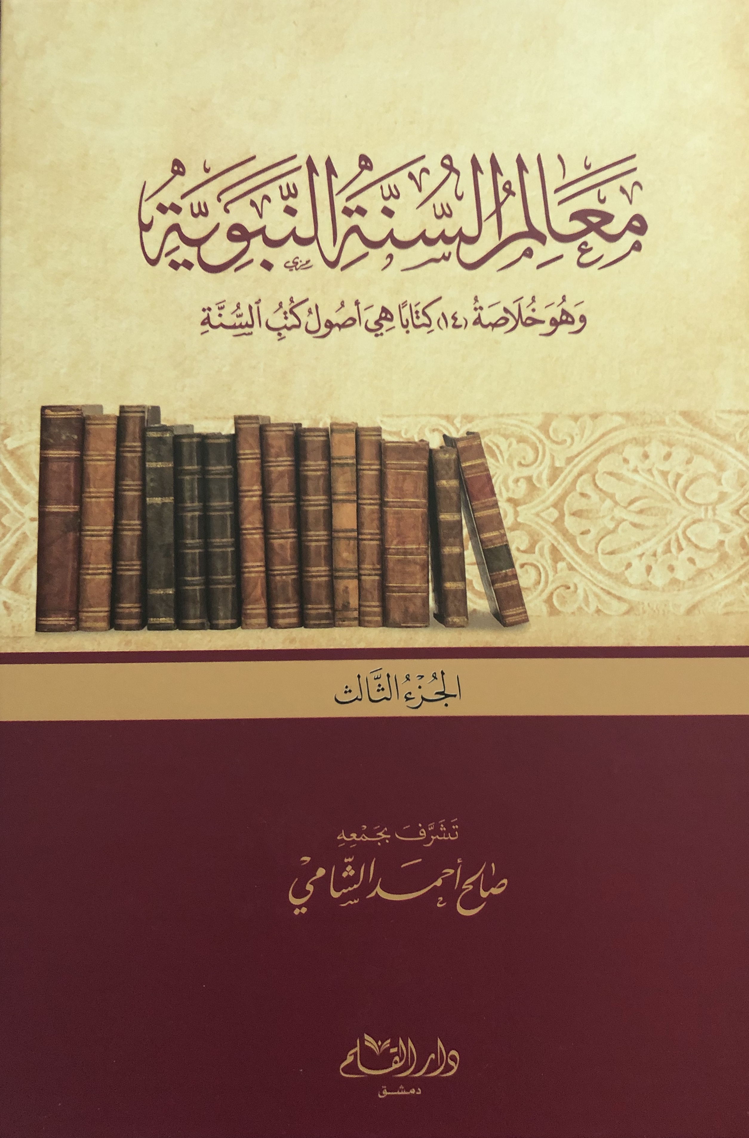 معالم السنة النبوية book cover 1