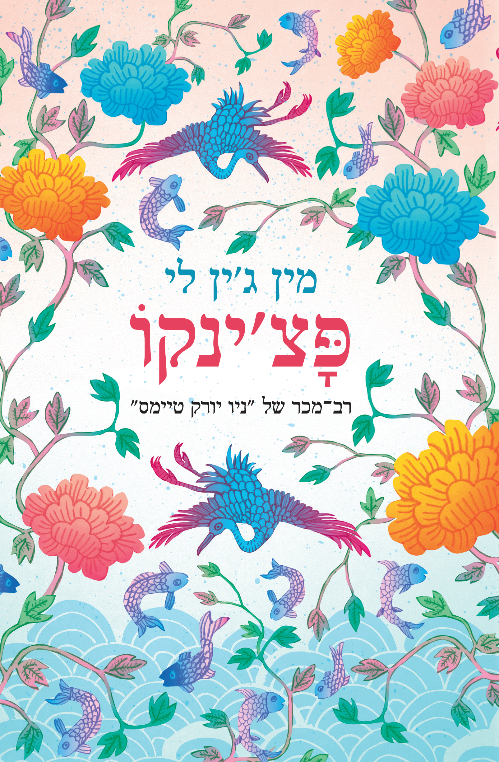 פצ'ינקו