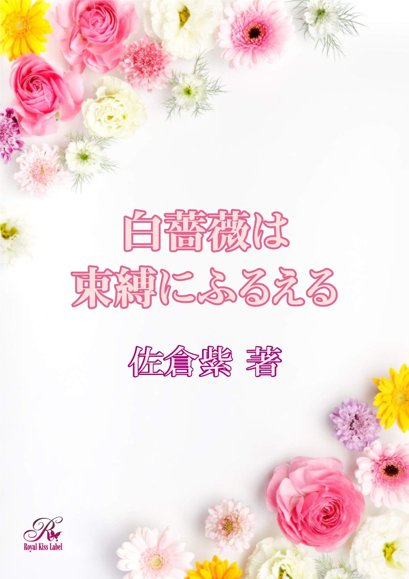 白薔薇は束縛にふるえる ロイヤルキスノベルス By 佐倉紫 Goodreads