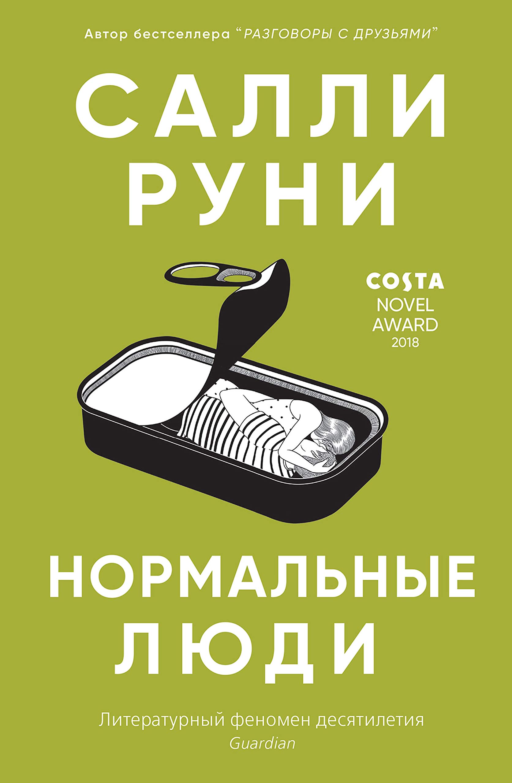 Нормальные люди (Russian Edition)
