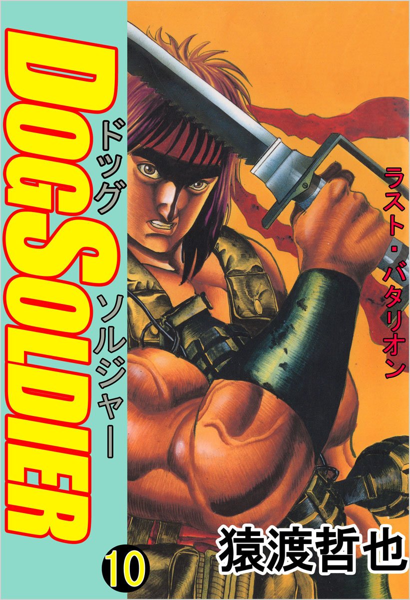 ドッグソルジャー 10巻 (Japanese Edition) by 猿渡 哲也 | Goodreads