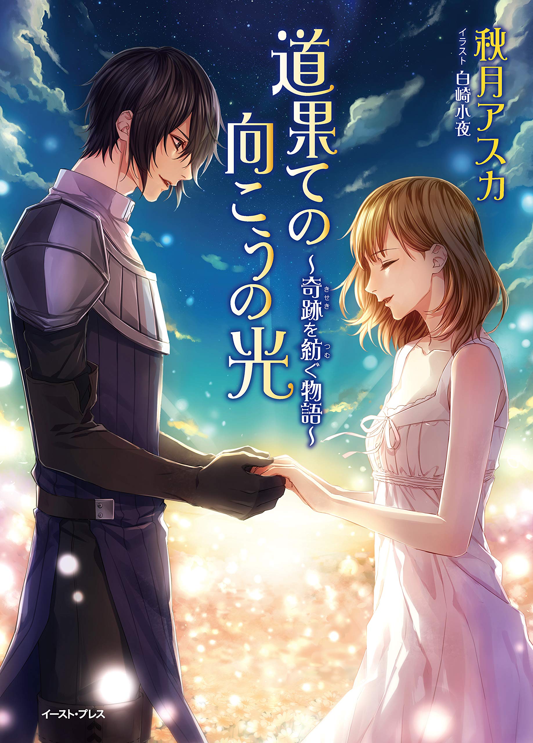 道果ての向こうの光 奇跡を紡ぐ物語 Regalo By 秋月アスカ Goodreads