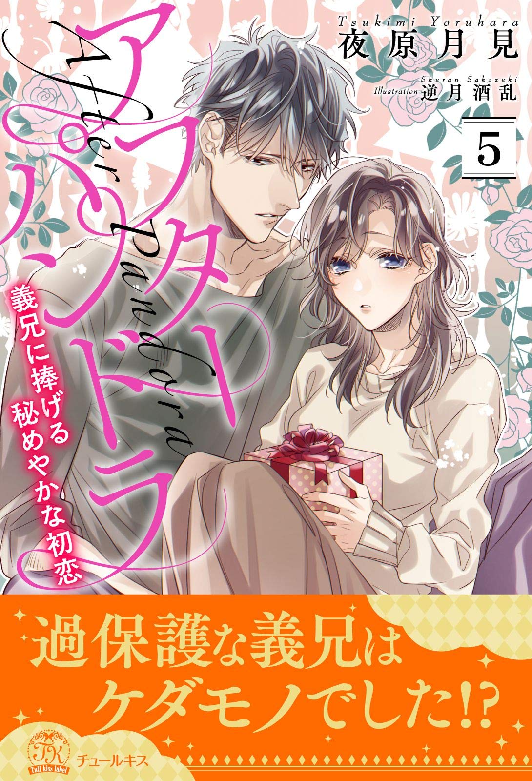 アフターパンドラ 義兄に捧げる秘めやかな初恋 5 チュールキス By 夜原月見 Goodreads