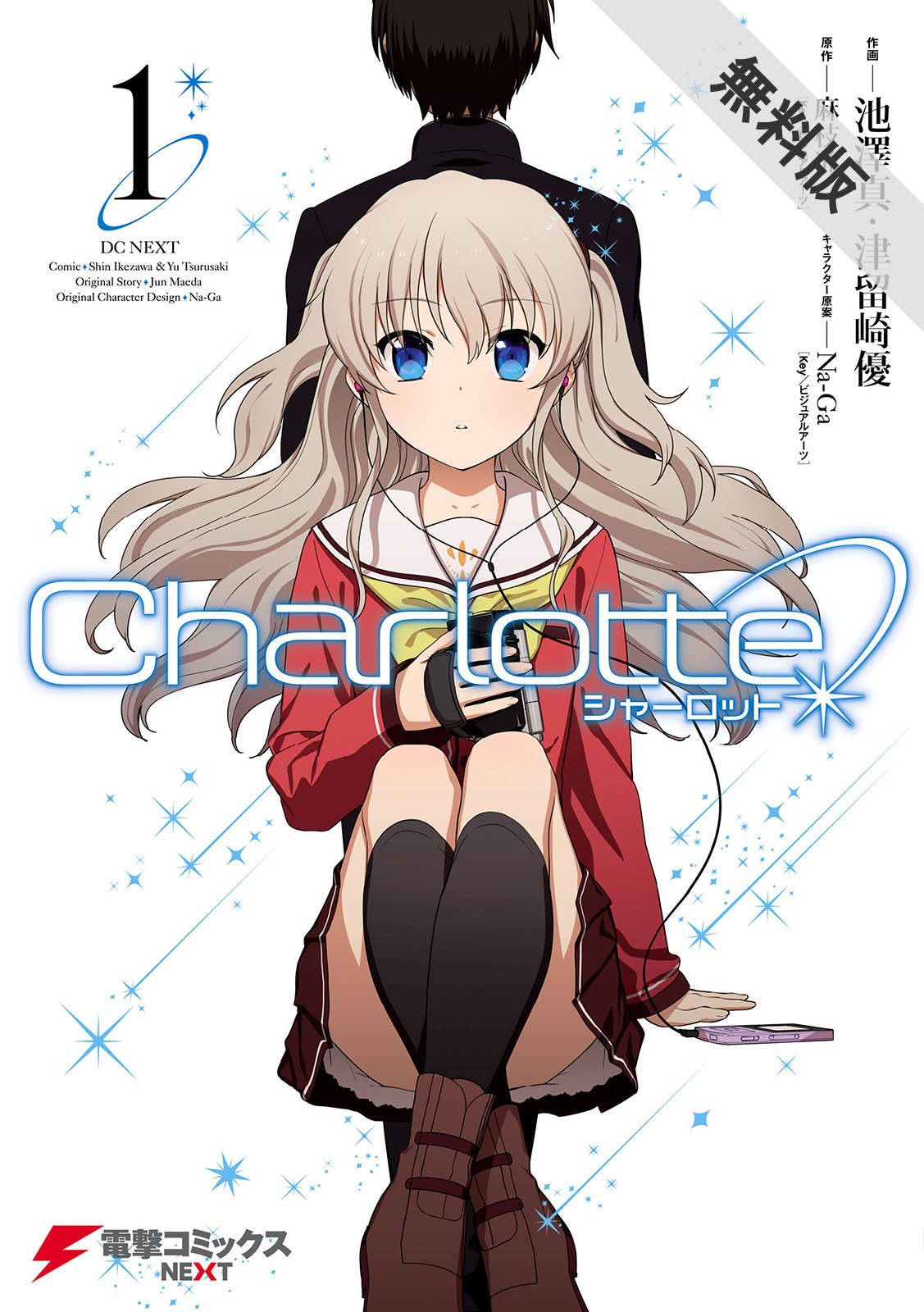 Charlotte 1 期間限定 無料お試し版 電撃コミックスnext By 池澤 真 Goodreads