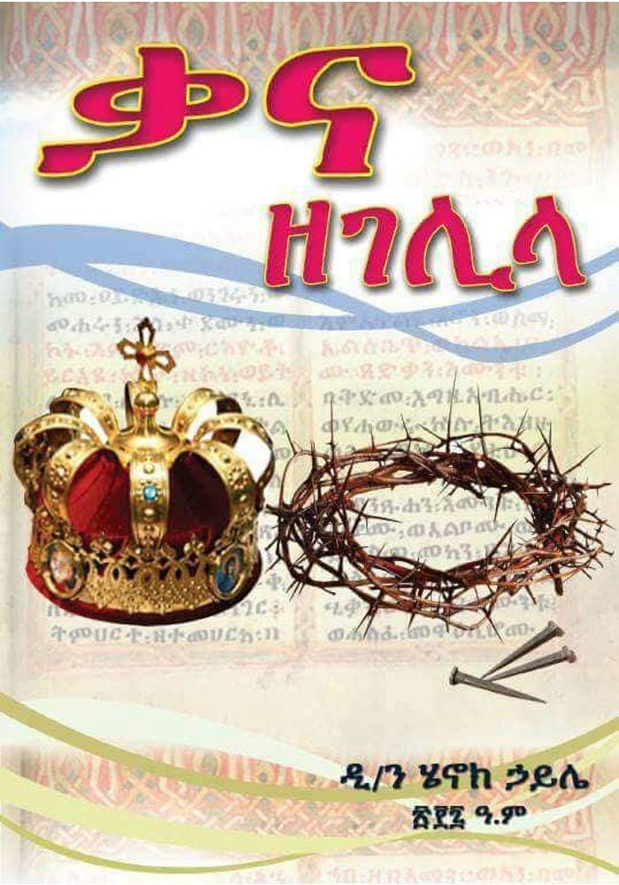 ቃና ዘገሊላ - Cana of Galilee