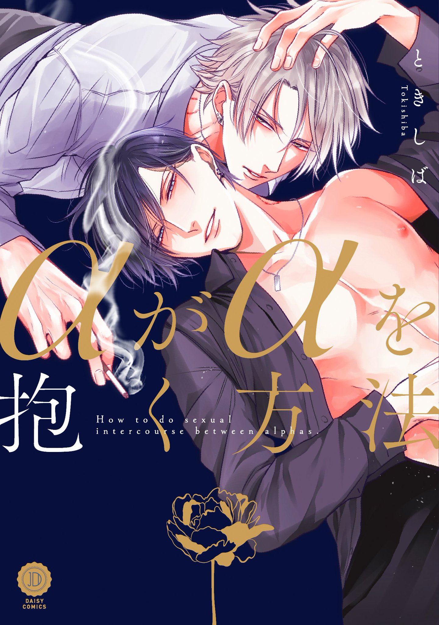 αがαを抱く方法 [Alpha ga Alpha wo Daku Houhou]