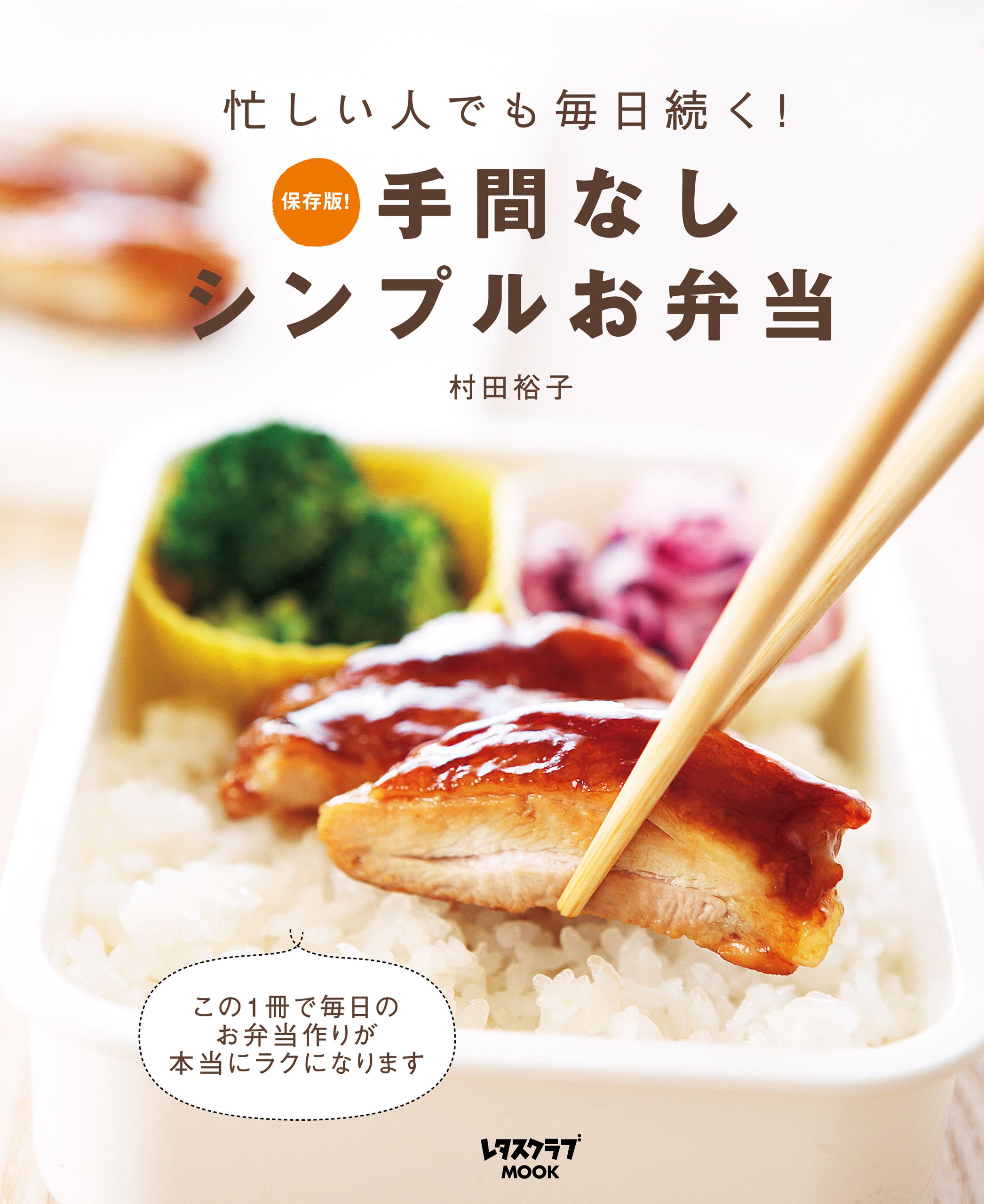 手間なしシンプルお弁当 レタスクラブmook By 村田 裕子 Goodreads 手間なしシンプルお弁当 レタスクラブmook By 村田 裕子 Goodreads