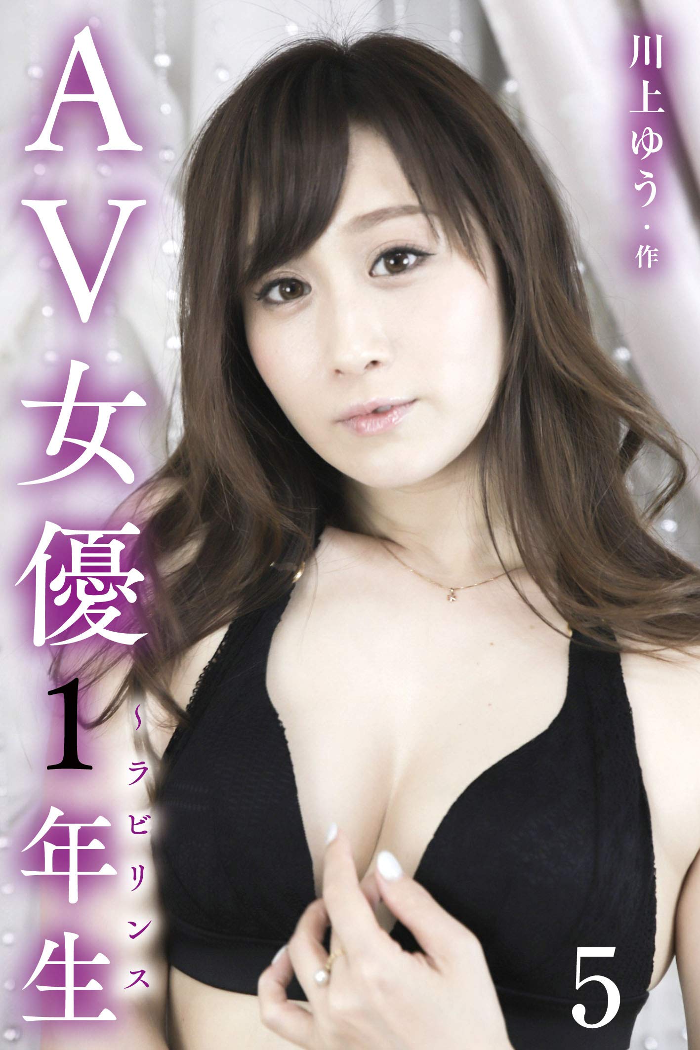 AV女優1年生～ラビリンス 5巻〈バレちゃった？〉 (カードノベル「ピンクレインボー」) by 川上ゆう | Goodreads