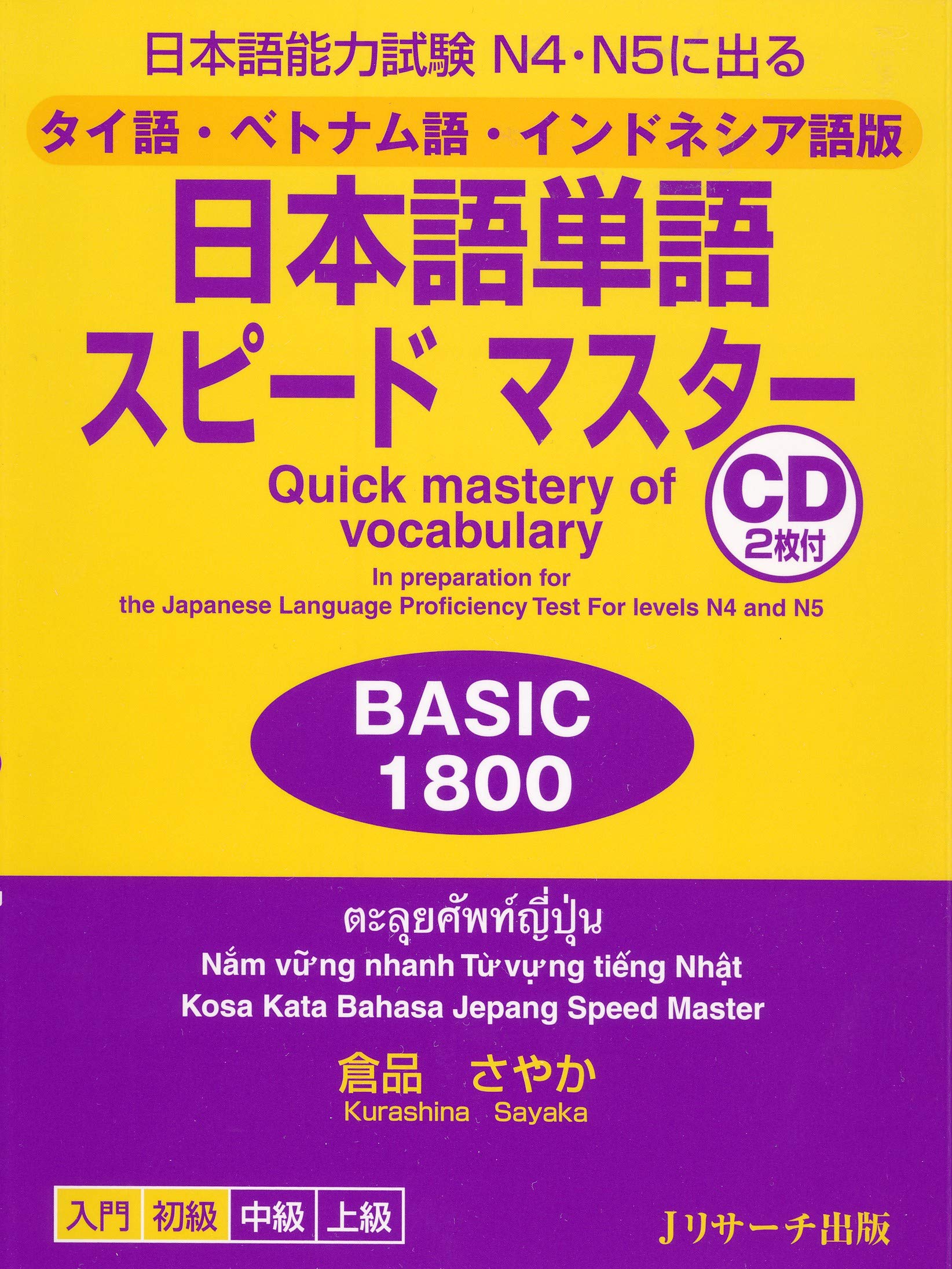 タイ語 ベトナム語 インドネシア語版 日本語単語スピードマスターbasic1800 ｊリサーチ出版 By 倉品 さやか Goodreads