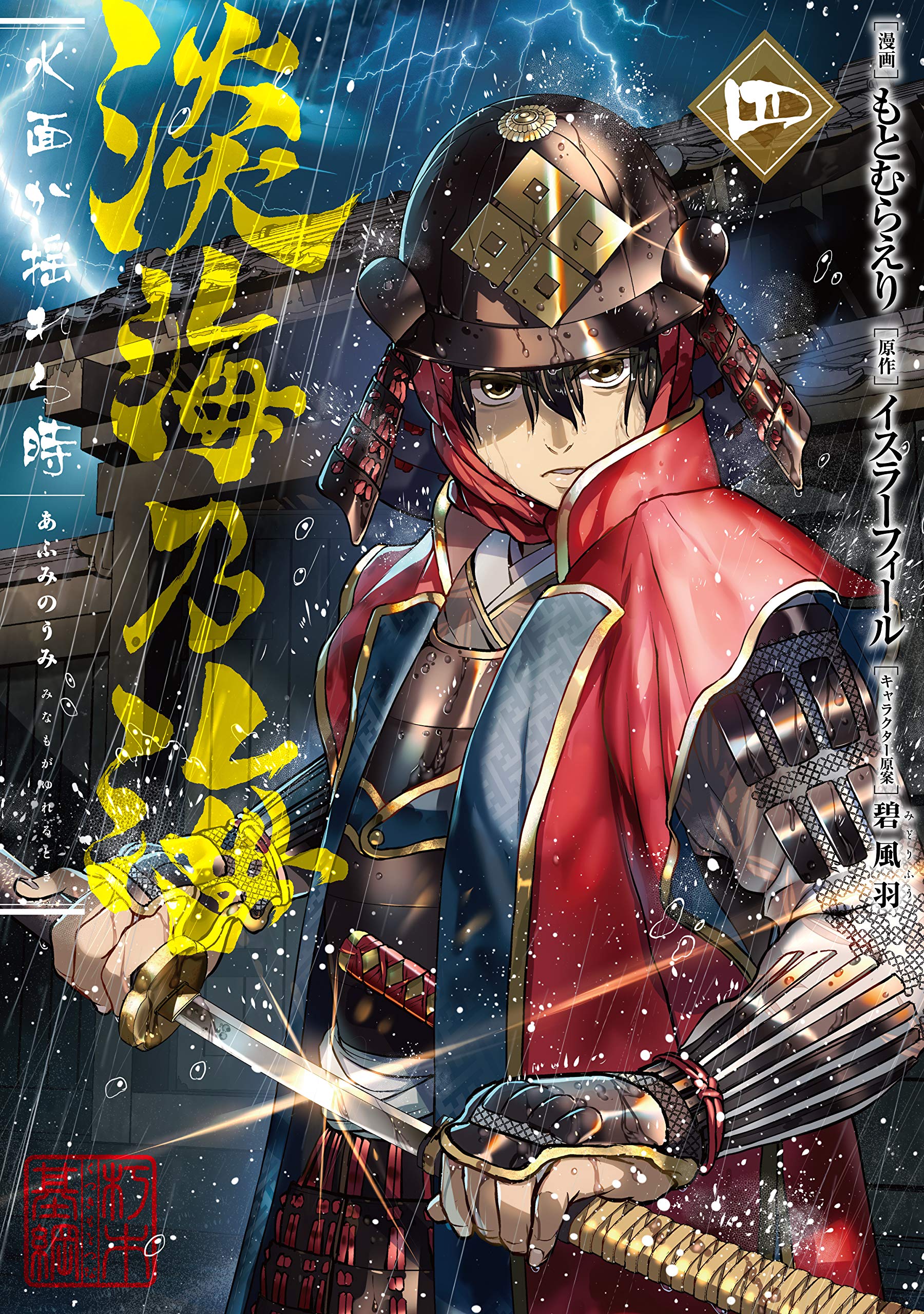 淡海乃海 水面が揺れる時 第4巻 コロナ コミックス By もとむらえり Goodreads