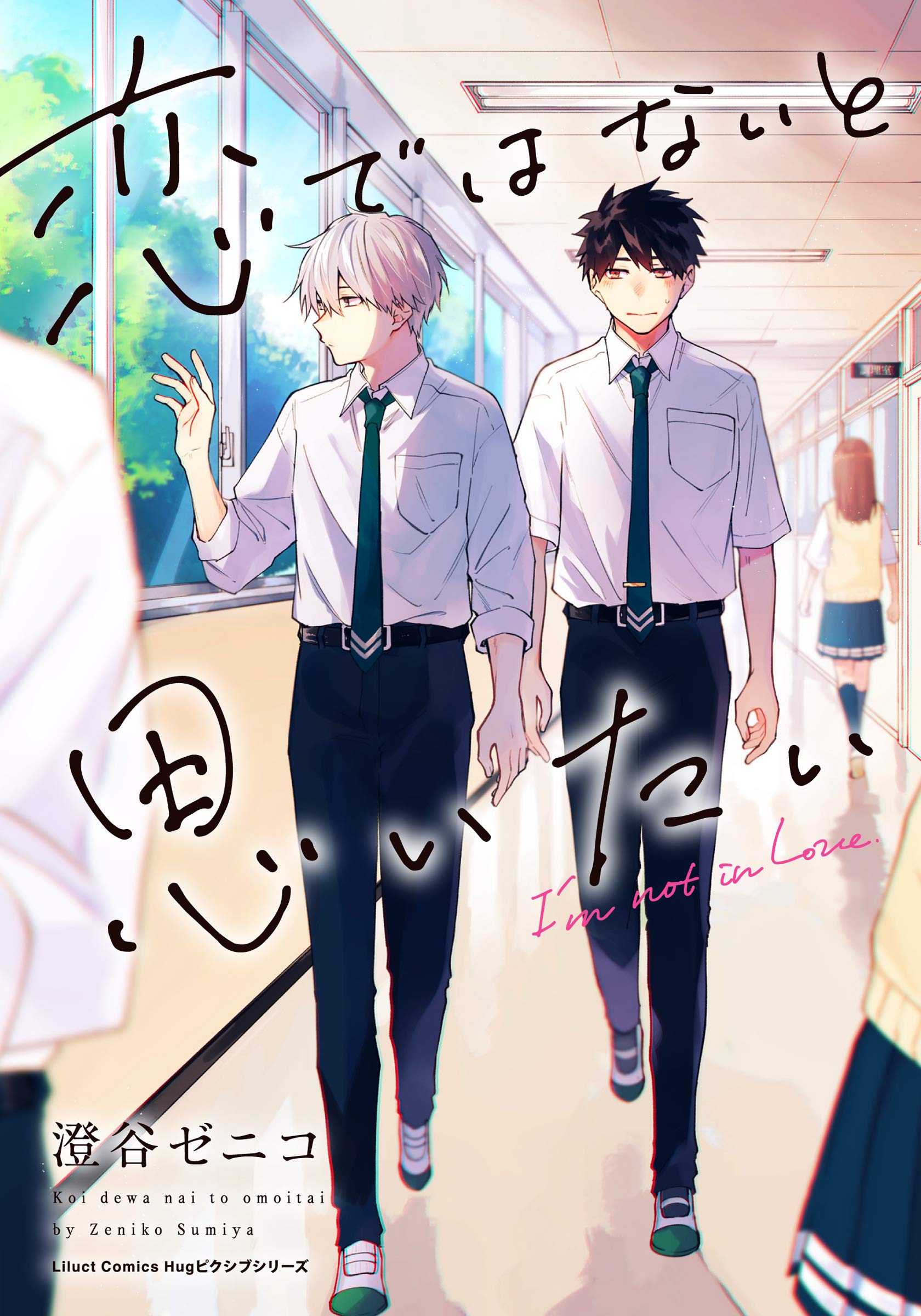 恋ではないと思いたい [Koi de wa Nai to Omoitai]