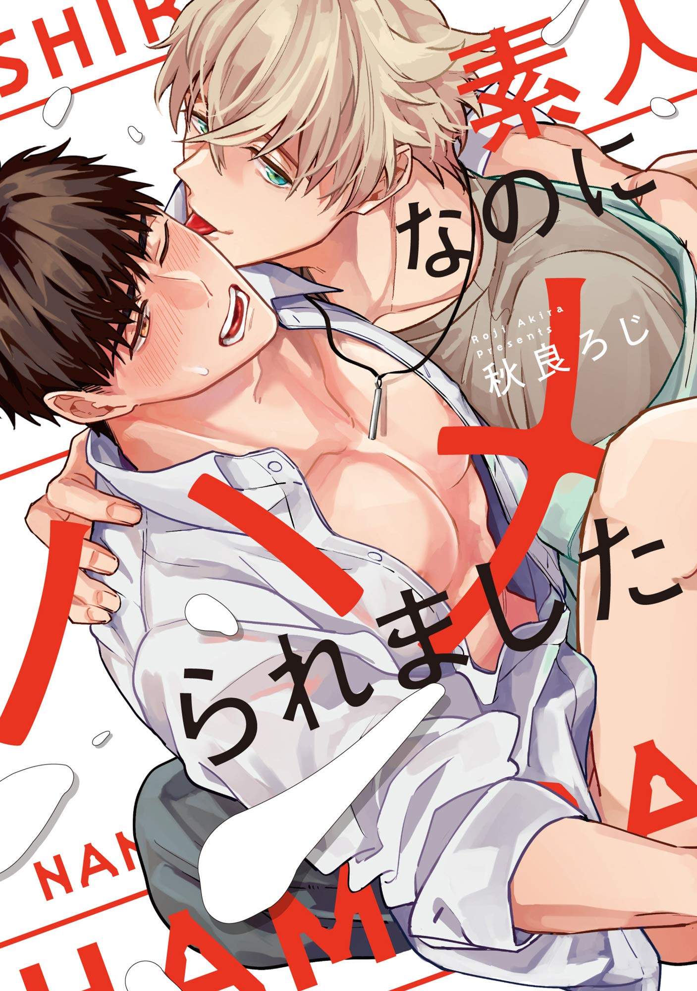 素人なのにハメられました [Shirouto Nanoni Hameraremashita]