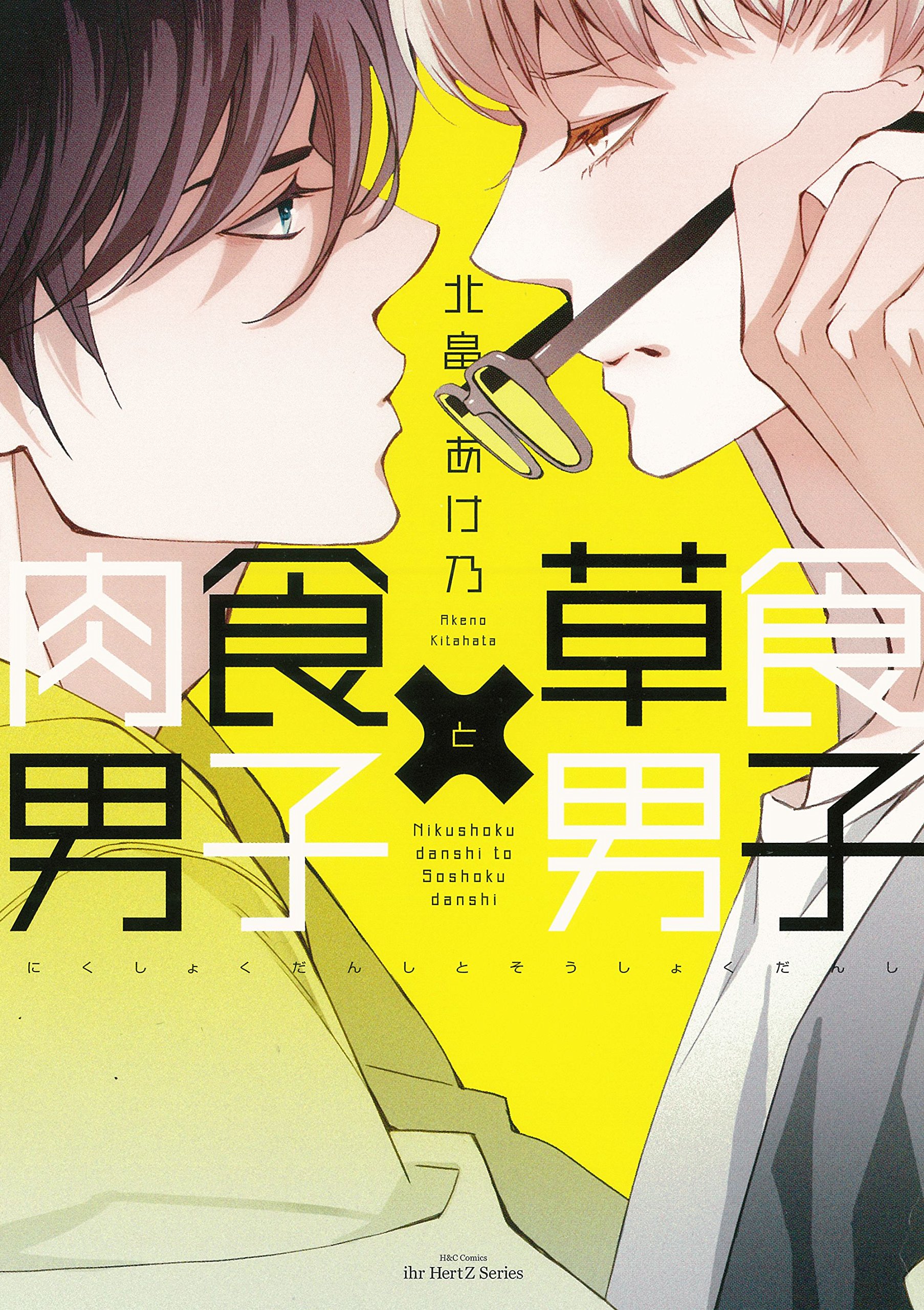 肉食男子 草食男子 Hertz Craft By 北畠あけ乃 Goodreads
