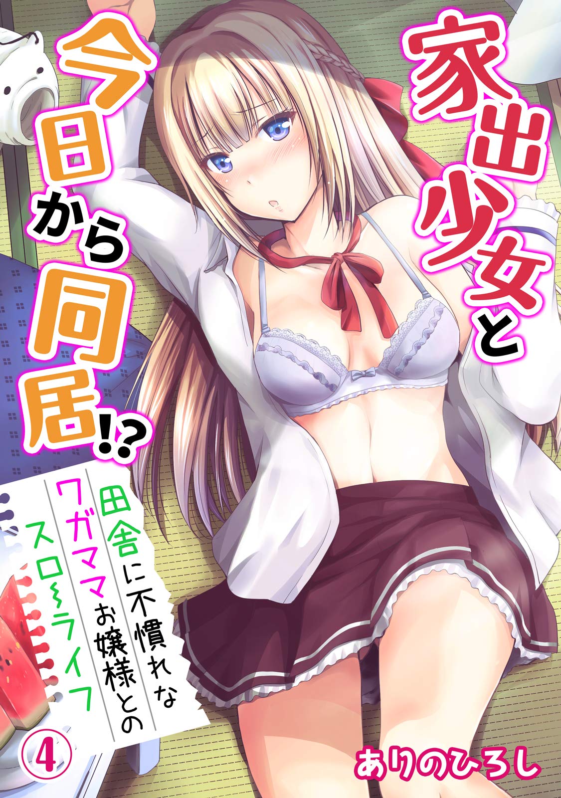 家出少女と今日から同居 田舎に不慣れなワガママお嬢様とのスローライフ ４ Katts By ありのひろし Goodreads