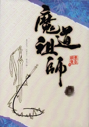 魔道祖師 三 [Mo Dao Zu Shi Vol. 3]