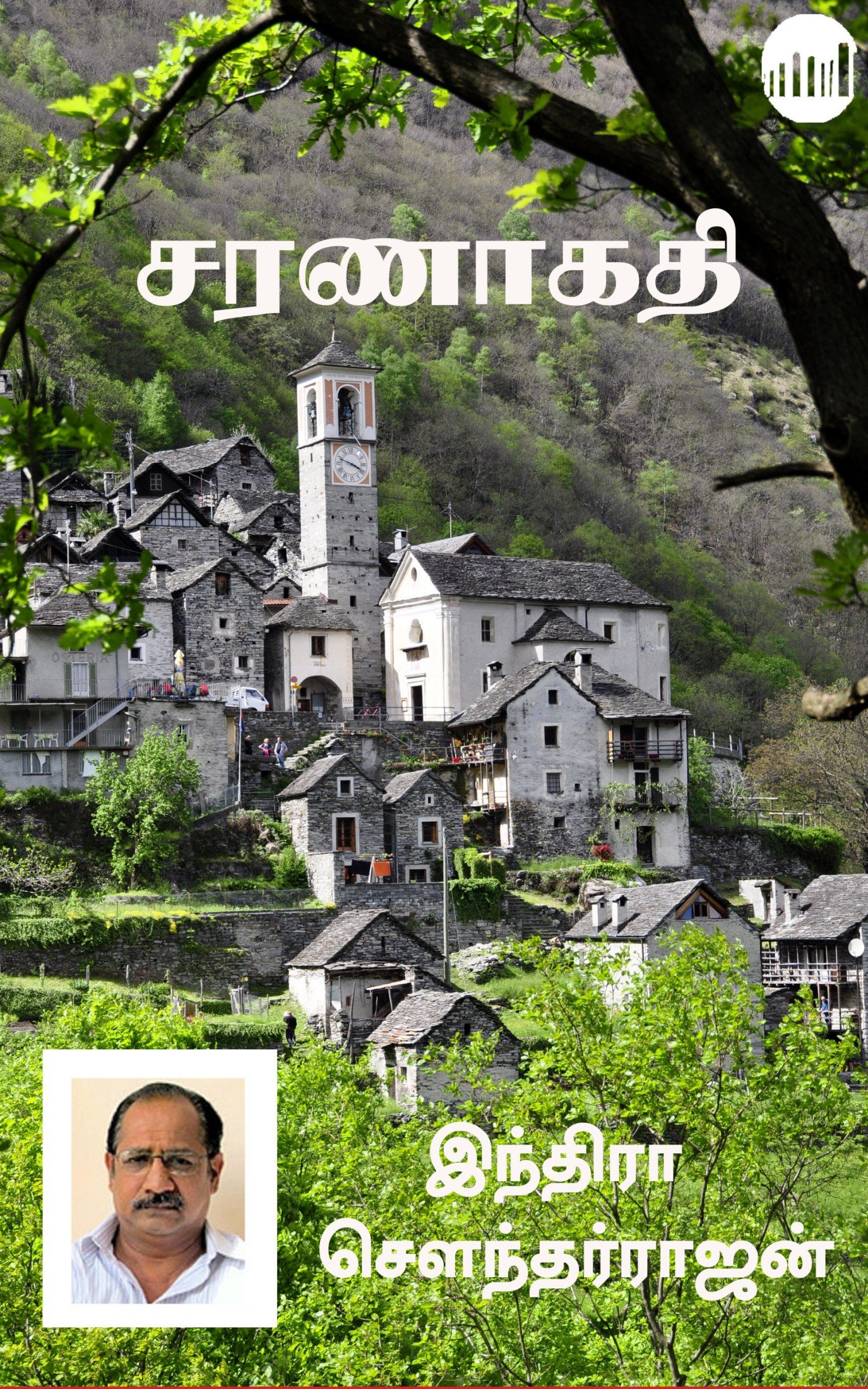 சரணாகதி [Saranaagadhi]