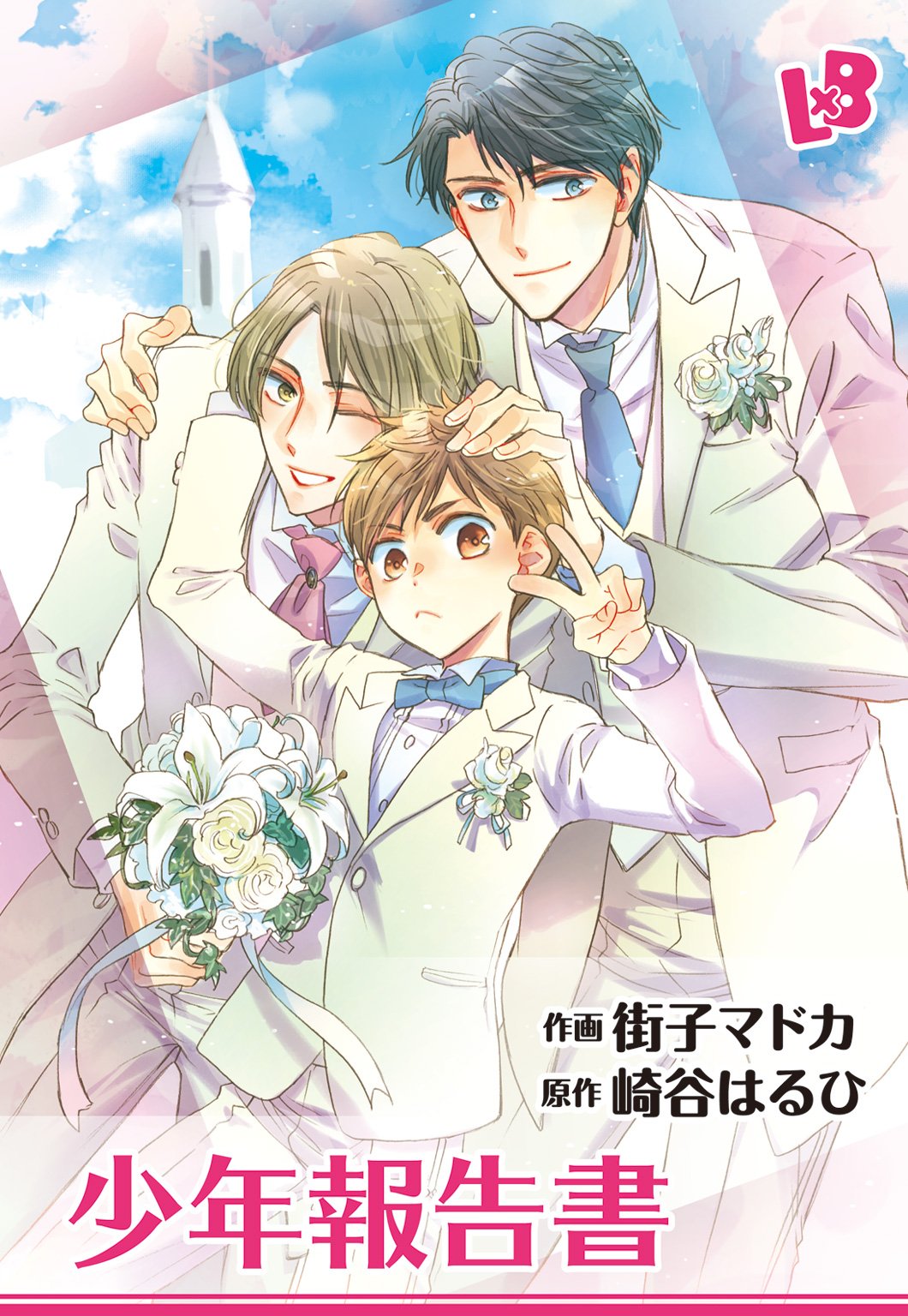 少年報告書 Love Xxx Boys By 街子マドカ Goodreads