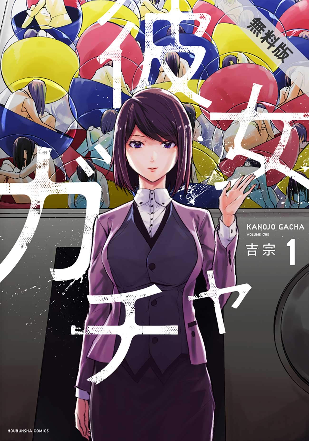 彼女ガチャ 1巻【期間限定 無料お試し版】 (トレイルコミックス