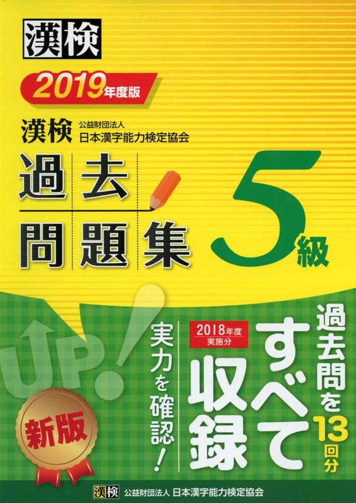 漢検 5級 過去問題集 19年度版 By 日本漢字能力検定協会 Goodreads
