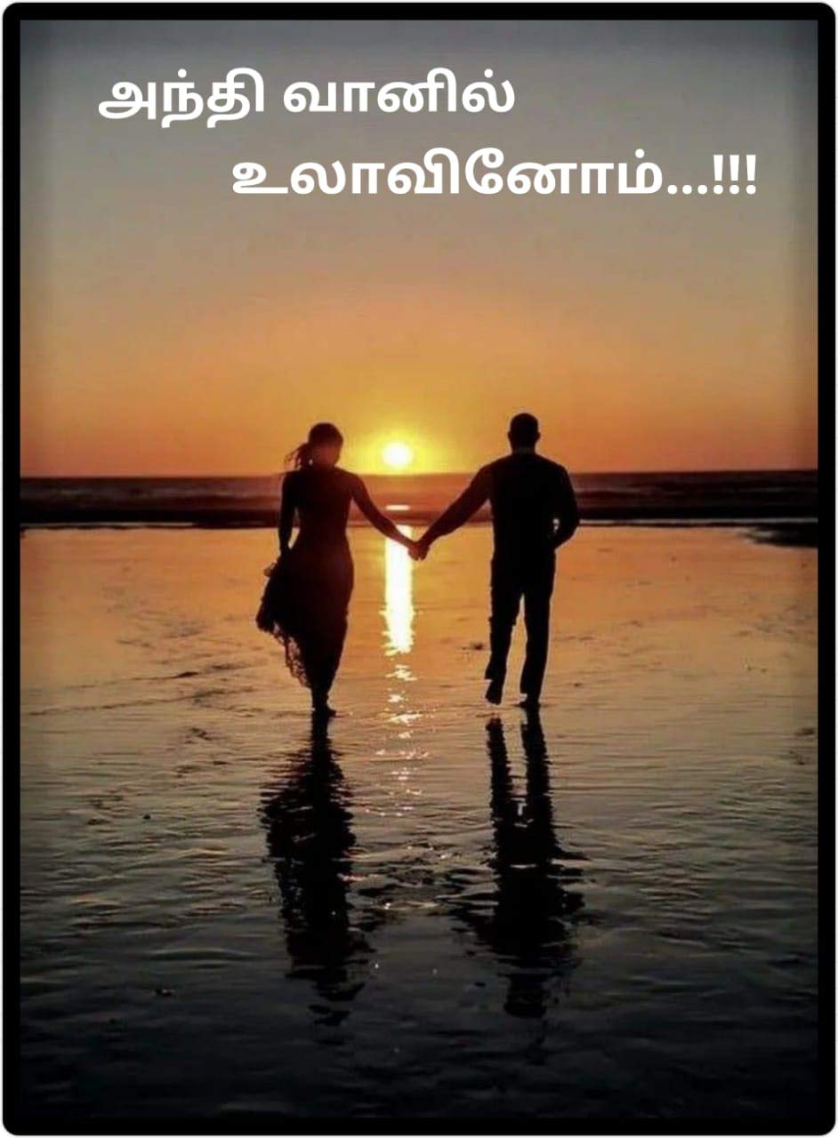 அந்தி வானில் உலாவினோம்: Anthi Vanil Ulavinom