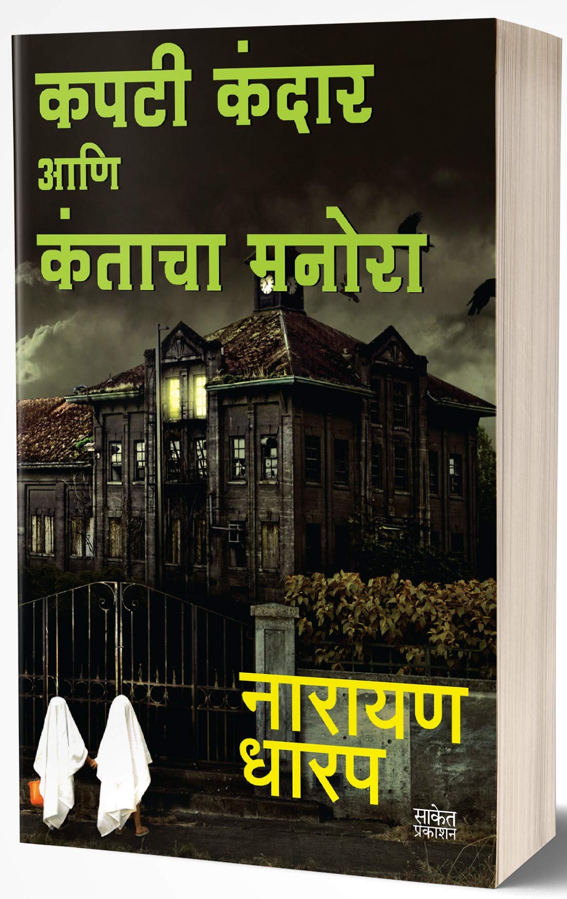 Kapti Kandhar Ani Kantacha Manora: Bhaykatha