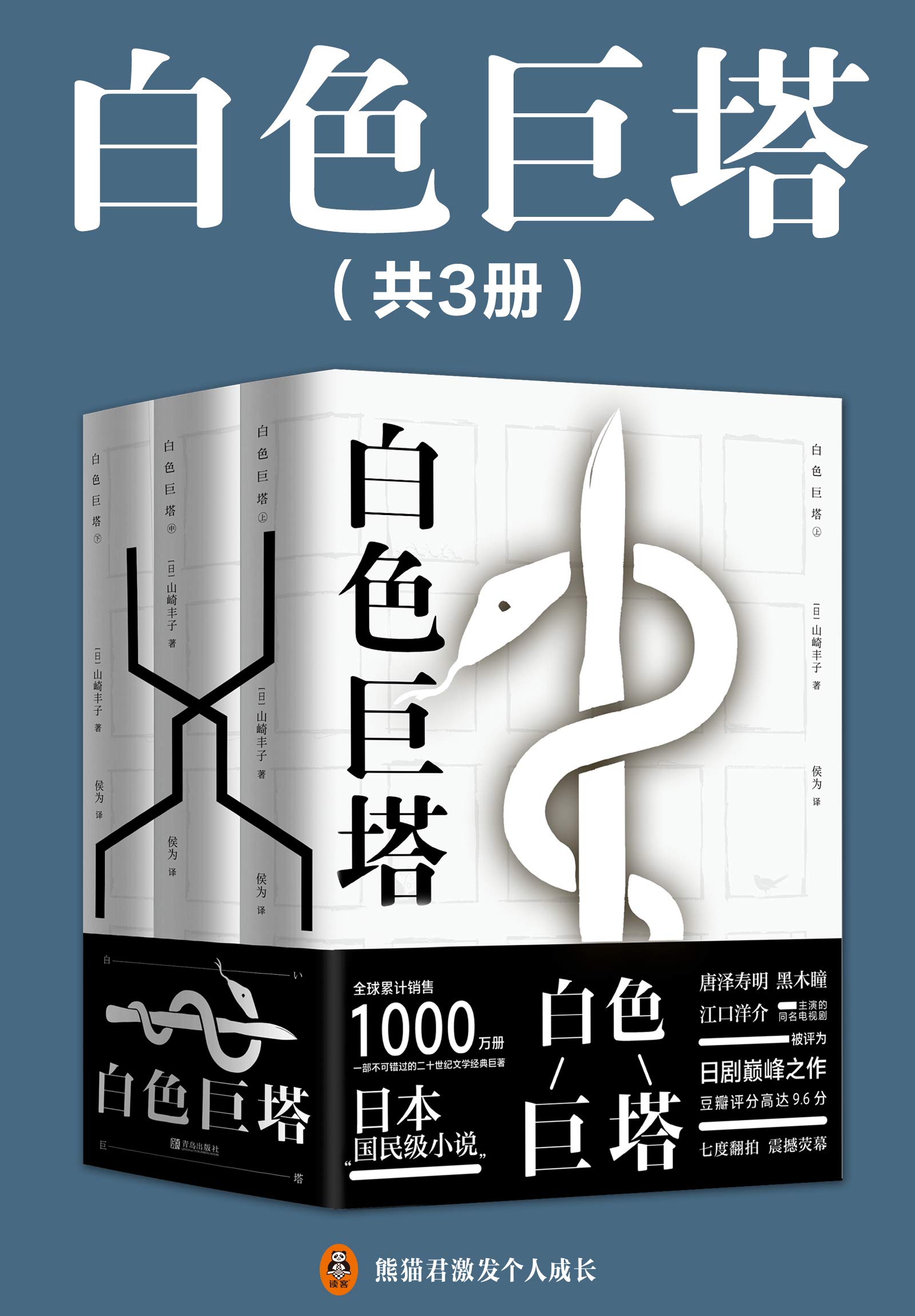白色巨塔 全套3册 中文书 小说山崎丰子 电视剧原著小说 医学官场 白色巨塔 全套3册 中文书 小说山崎丰子 电视剧原著小说 医学官场