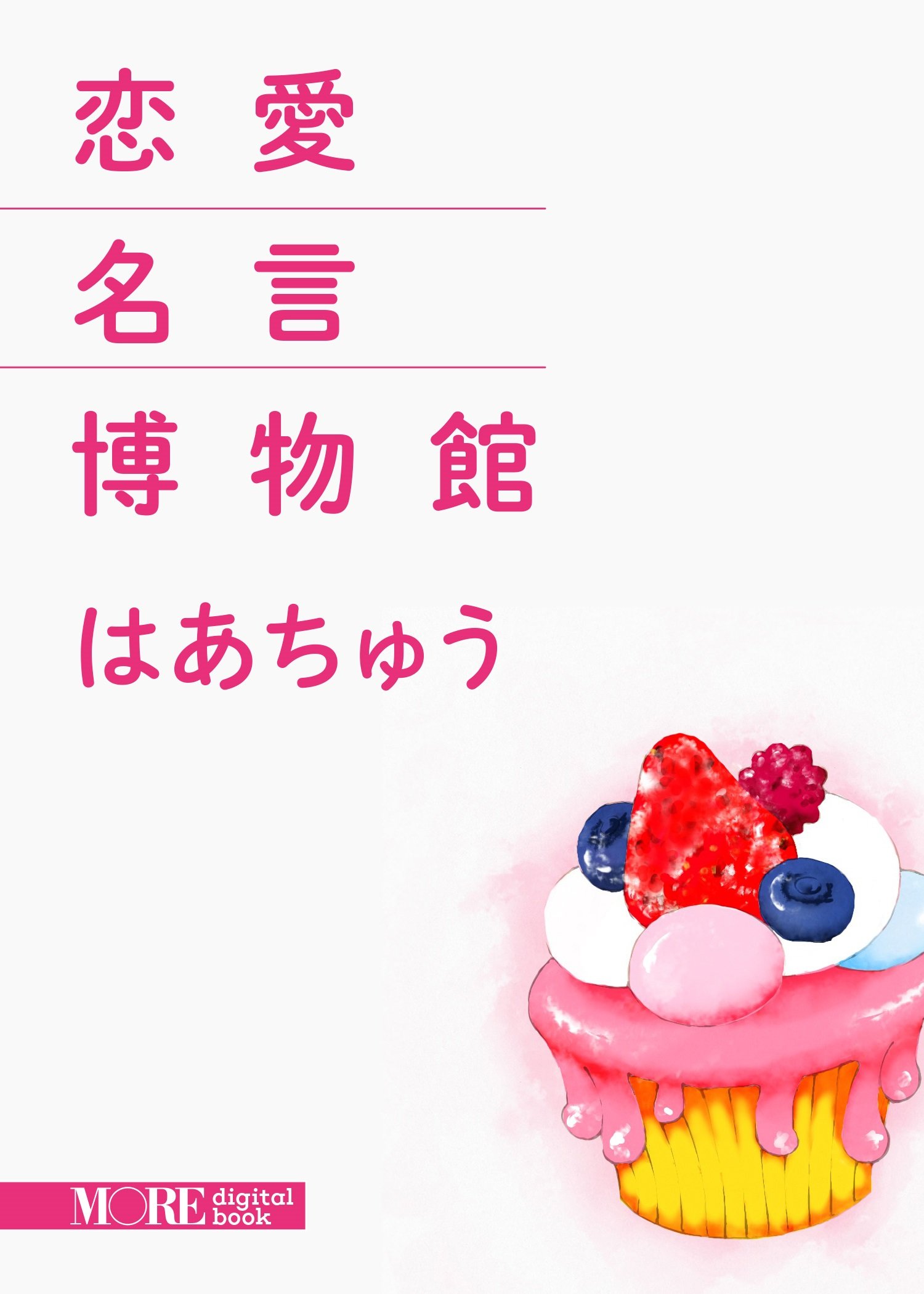 恋愛名言博物館 集英社女性誌ebooks By はあちゅう Goodreads