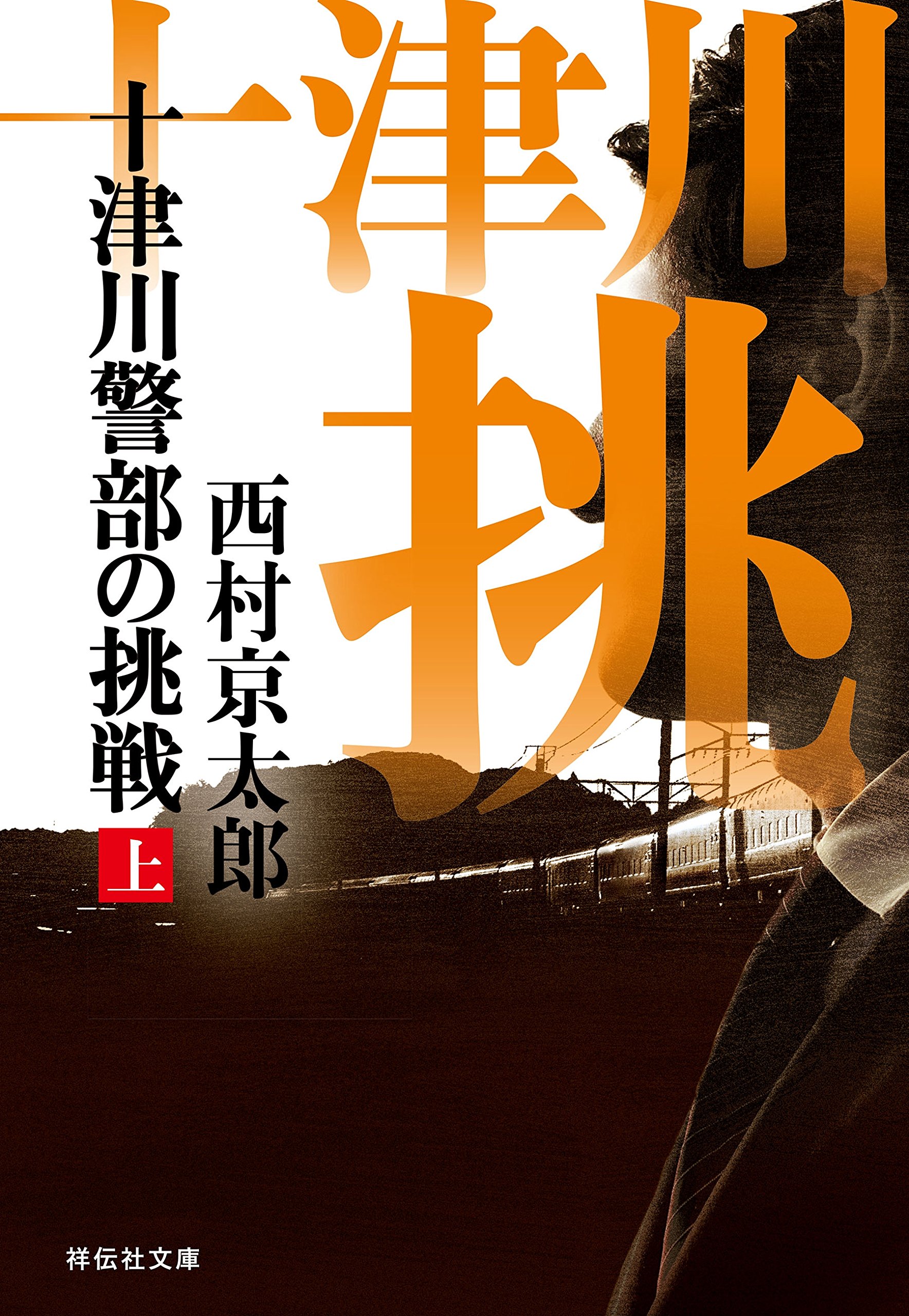 十津川警部の挑戦(上) (祥伝社文庫) by 西村京太郎 Goodreads