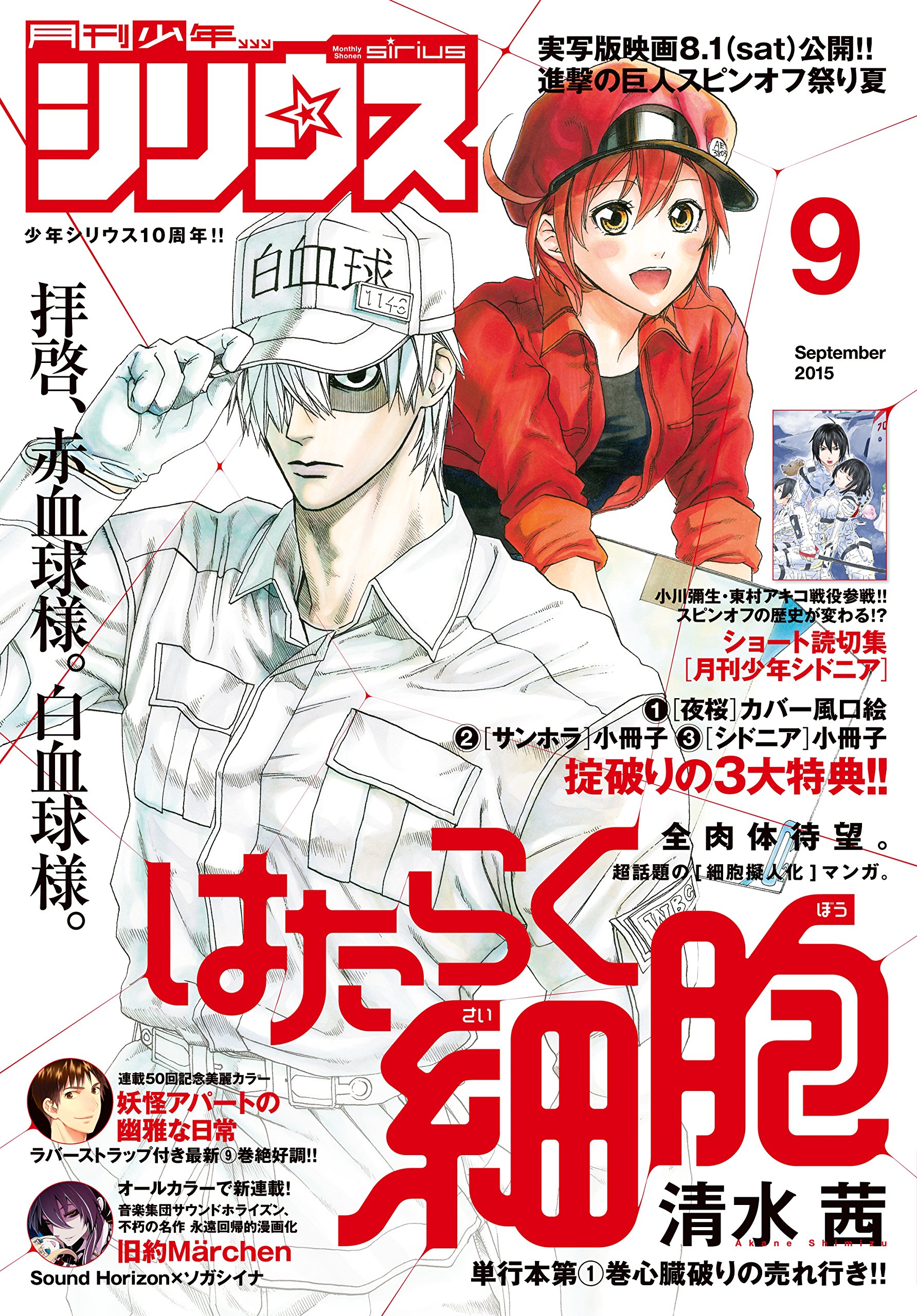 ⚫︎はたらく細胞 新連載号 ⚫︎ペルソナ 新連載号 ⚫︎月刊シリウス 2015年 3月 月刊少年シリウス 2015年9月号 [2015年7月25日発売] [雑誌