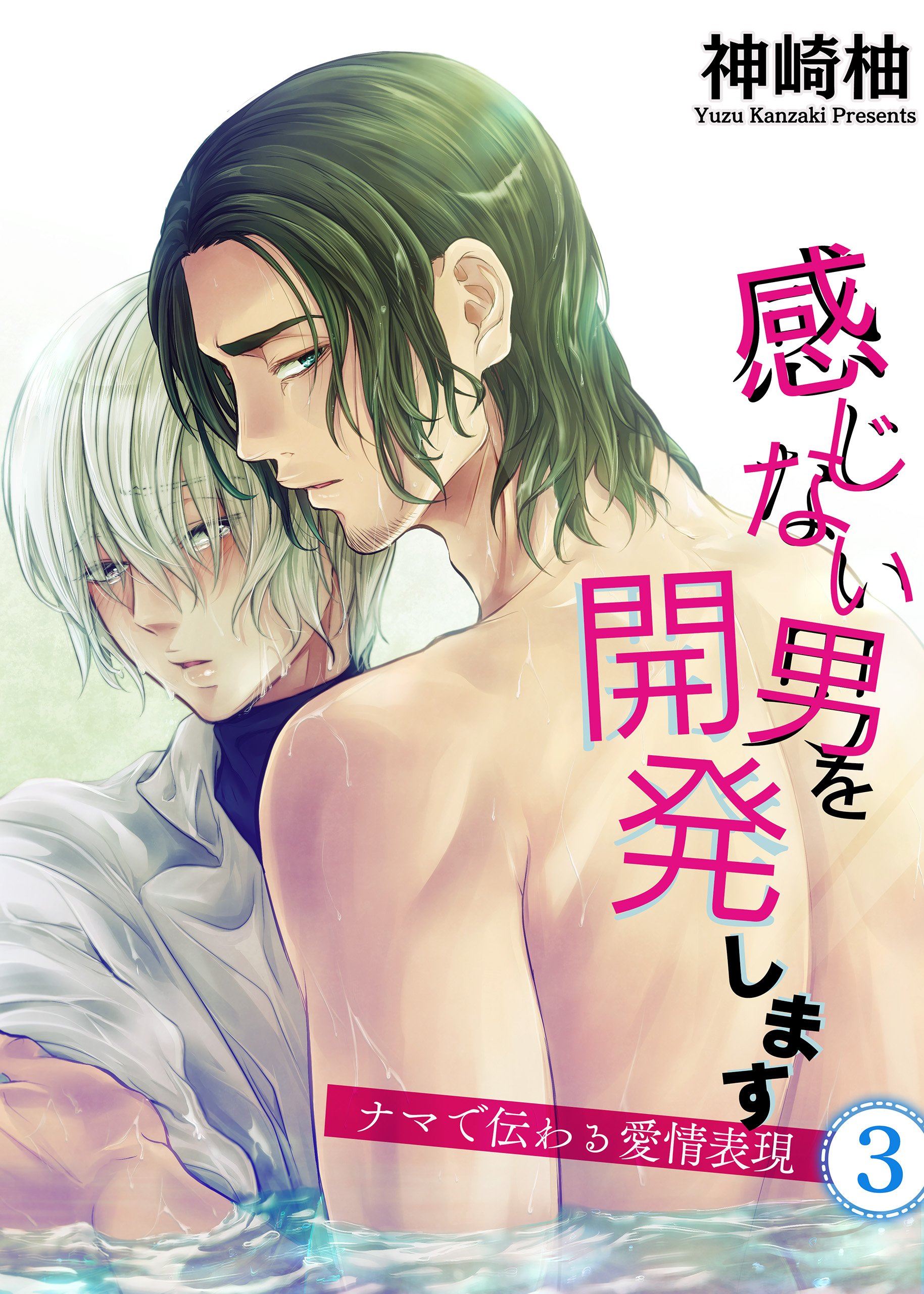 感じない男を開発します 3 ナマで伝わる愛情表現 Bl 美少年ブック By 神崎柚 Goodreads