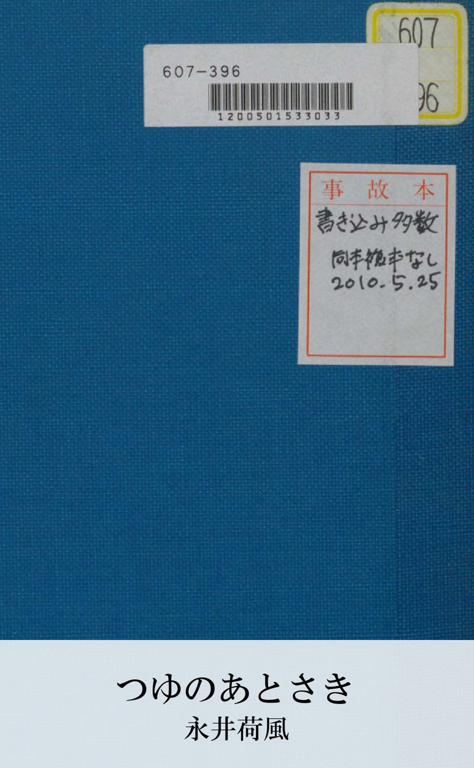 永井荷風　「散柳窓夕栄」　大正三年　初版 Amazon.co.jp: 散柳窓夕栄、永井荷風、大正三年初版 : ホーム