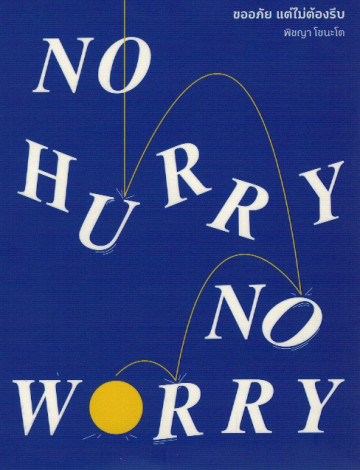 No Hurry, No Worry ขออภัย แต่ไม่ต้องรีบ