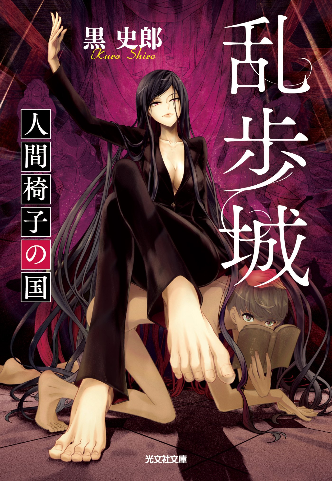 乱歩城 人間椅子の国 光文社文庫 By 黒 史郎 Goodreads