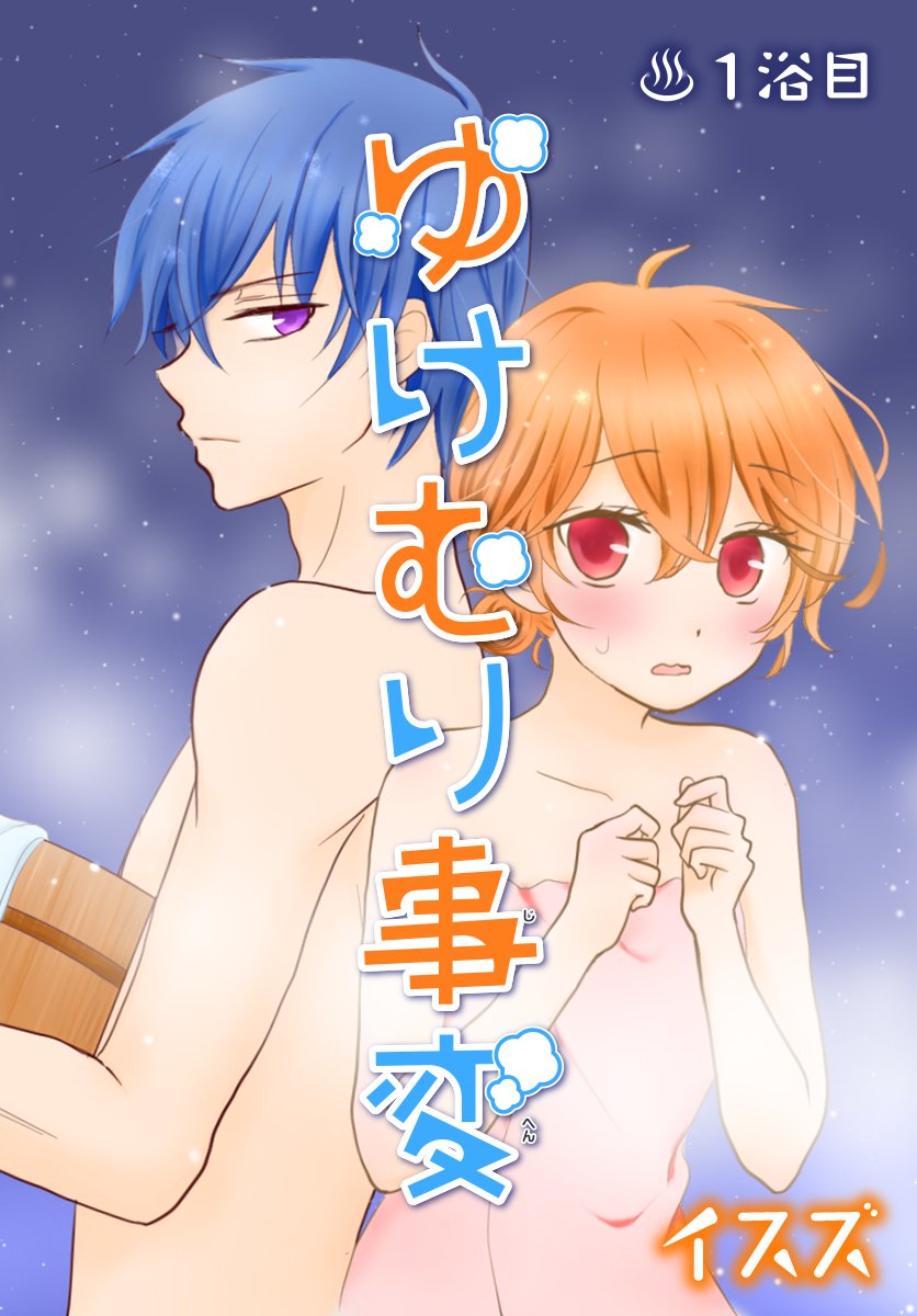 ゆけむり事変 ばら売り 1浴目 花lala Online By イスズ Goodreads ゆけむり事変 ばら売り 1浴目 花lala Online By イスズ Goodreads