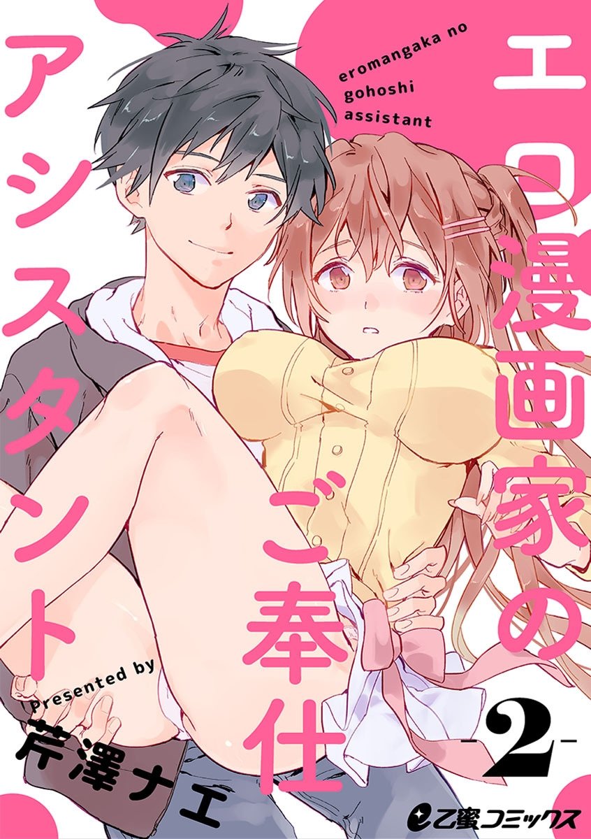エロ漫画家のご奉仕アシスタント(2) セーラー服の中身をデッサンされちゃって!? (e乙蜜コミックス) by 芹澤ナエ | Goodreads