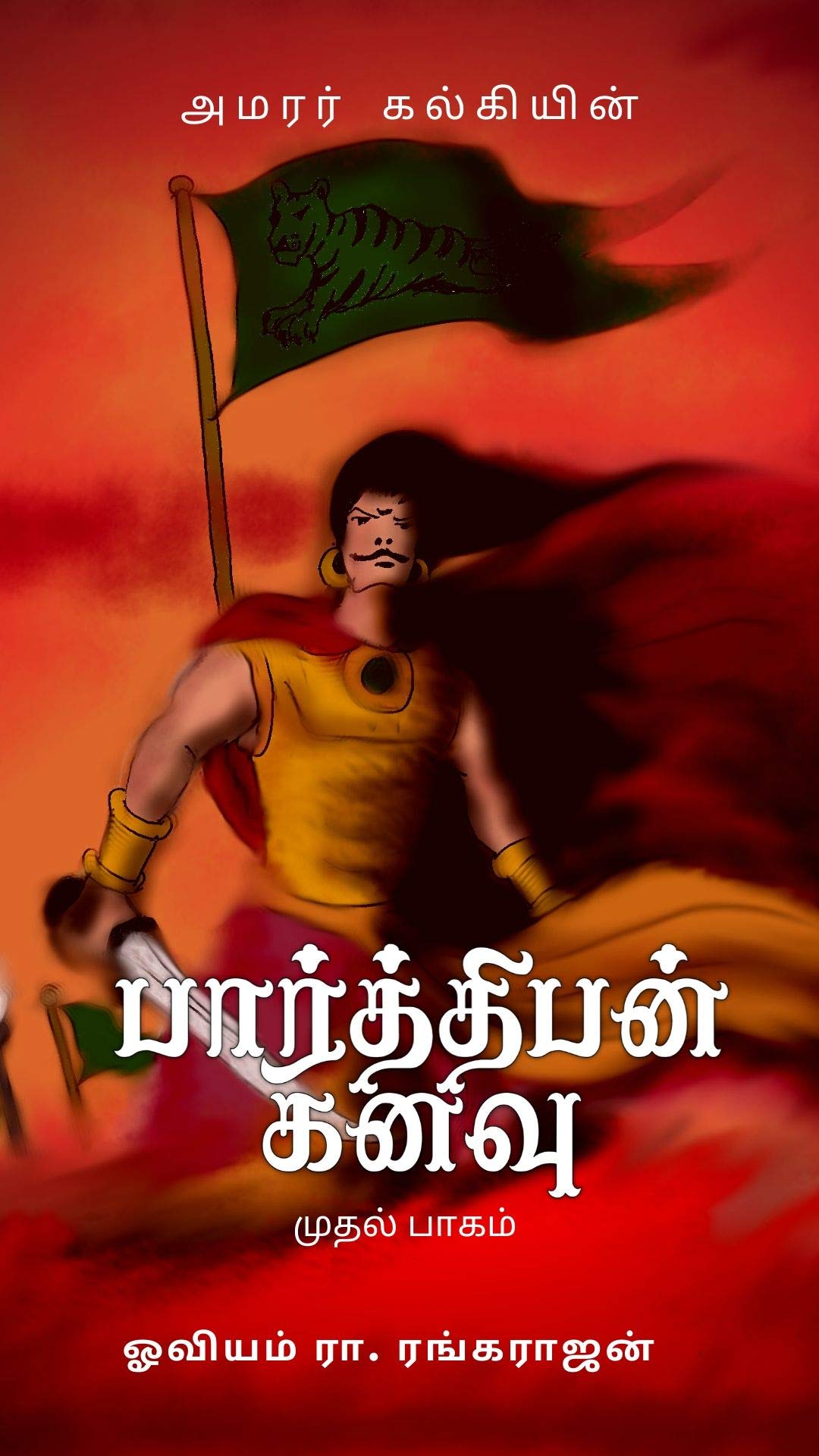 Illustrated Parthiban Kanavu (Tamil) Part 1 by Kalki Goodreads