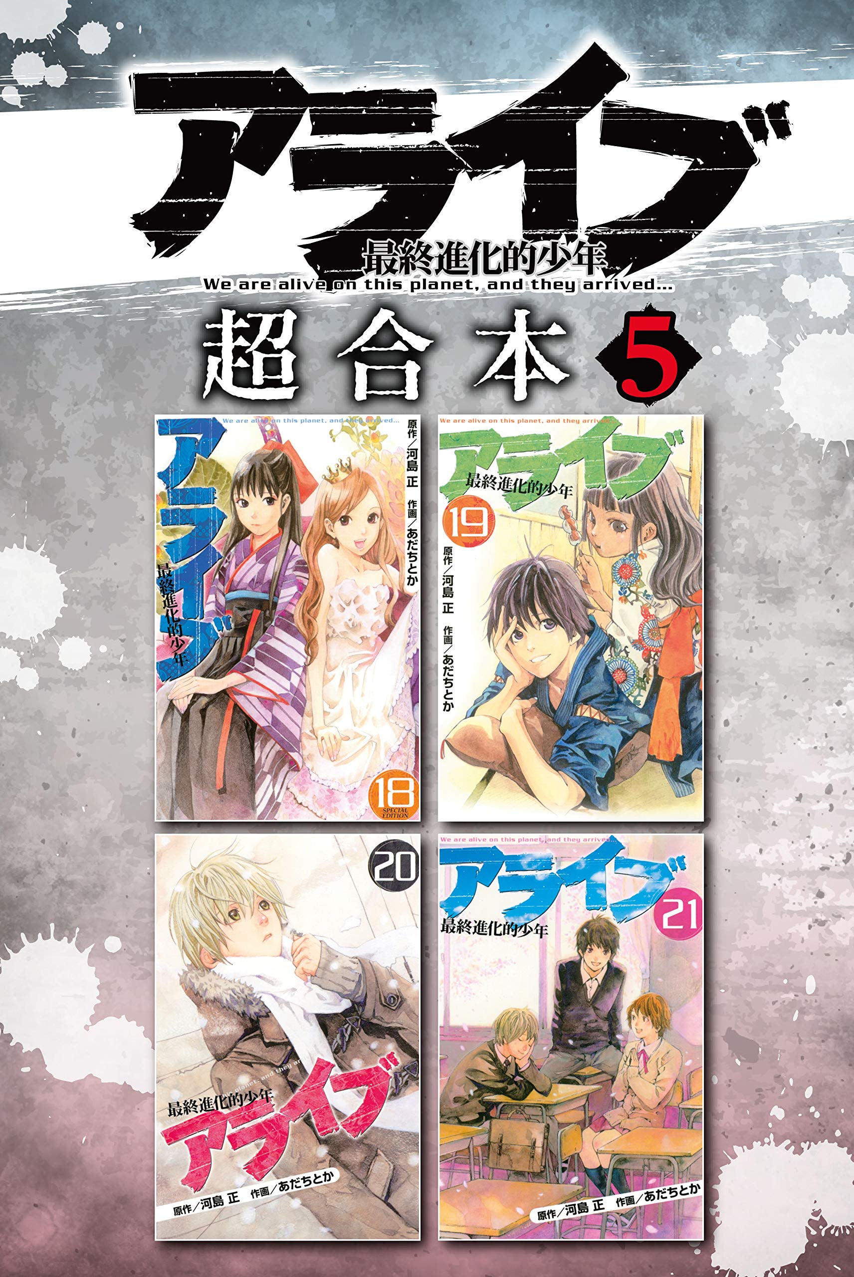 アライブ 最終進化的少年 超合本版 ５ 月刊少年マガジンコミックス By Tadashi Kawashima Goodreads