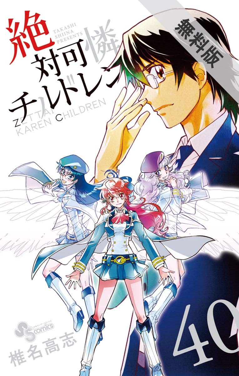 絶対可憐チルドレン 40 期間限定 無料お試し版 少年サンデーコミックス By 椎名高志 Goodreads 絶対可憐チルドレン 40 期間限定 無料お試し版 少年サンデーコミックス By 椎名高志 Goodreads