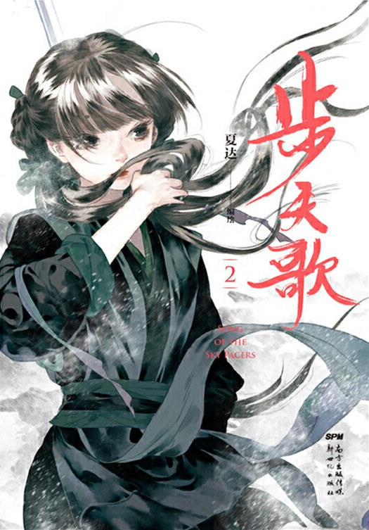 步天歌 2 [Bu Tian Ge 2] (Song of the Sky