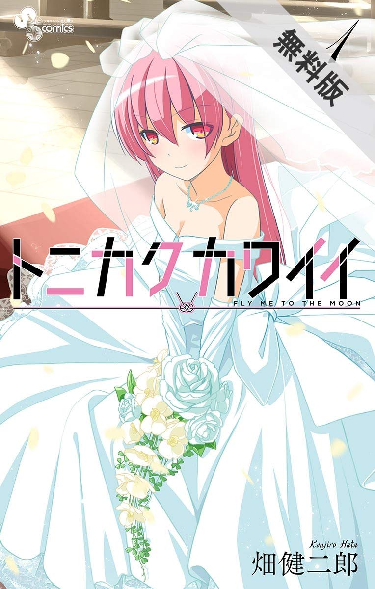 トニカクカワイイ １ 期間限定 無料お試し版 少年サンデーコミックス By 畑健二郎 Goodreads