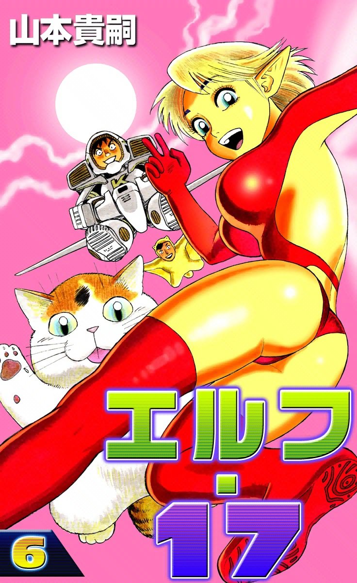 【レア】　エルフ・17 全6巻セット　山本貴嗣 エルフ・17 （6） (Japanese Edition) by 山本貴嗣 | Goodreads