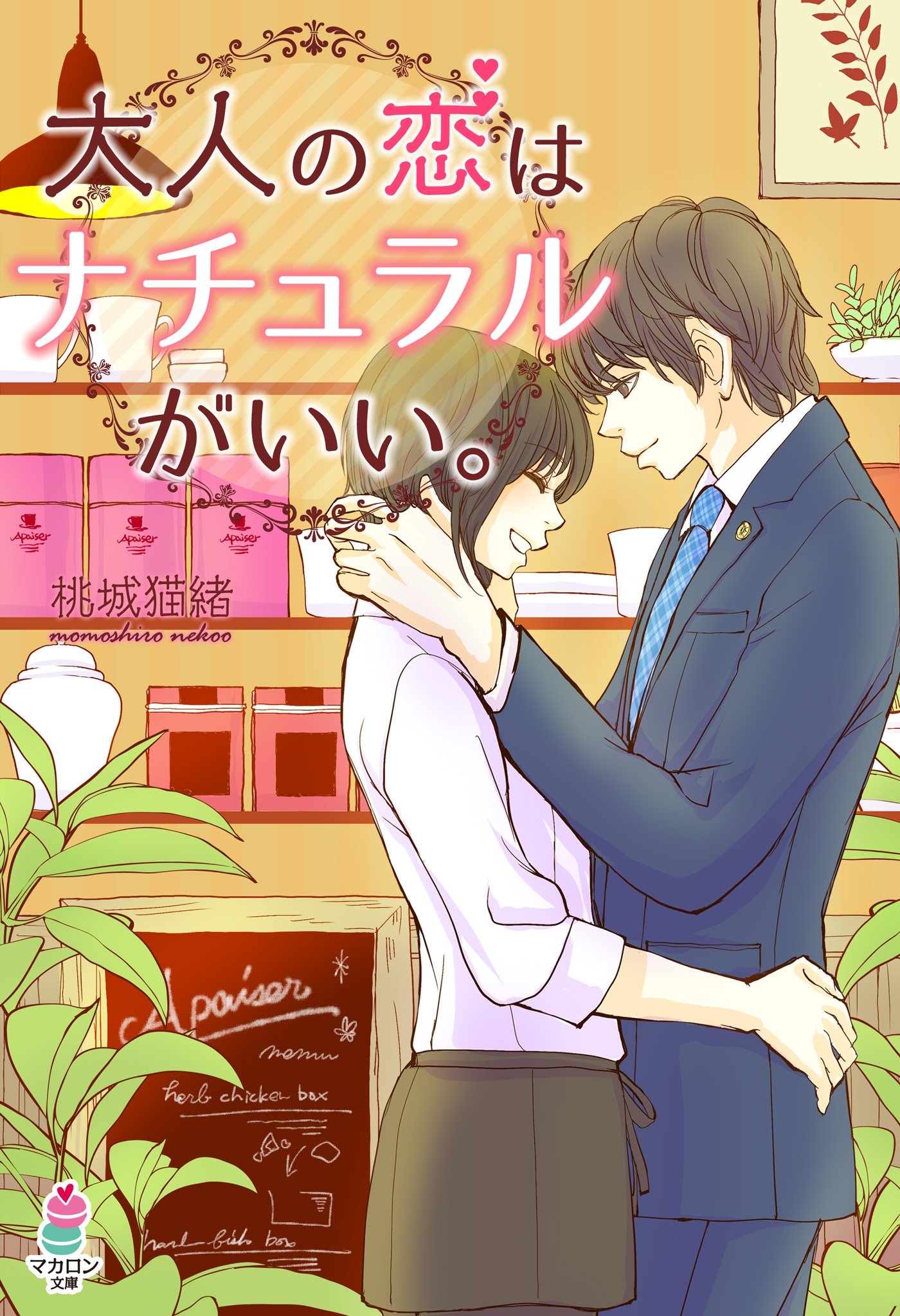 大人の恋はナチュラルがいい マカロン文庫 By 桃城猫緒 Goodreads 大人の恋はナチュラルがいい マカロン文庫 By 桃城猫緒 Goodreads